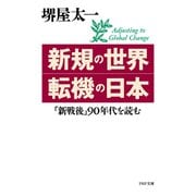 新規の世界・転機の日本 「新戦後」90年代を読む（PHP研究所） [電子書籍]