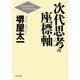 次代思考の座標軸（PHP研究所） [電子書籍]