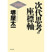 次代思考の座標軸（PHP研究所） [電子書籍]