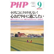 月刊誌PHP 2022年9月号（PHP研究所） [電子書籍]