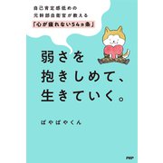 弱さを抱きしめて、生きていく。 自己肯定感低めの元幹部自衛官が教える「心が疲れない54カ条」（PHP研究所） [電子書籍]
