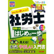 2023年度版 みんなが欲しかった！ 社労士合格へのはじめの一歩（TAC出版）（PHP研究所） [電子書籍]