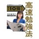 京大院卒経済アナリストが開発！ 収入10倍アップ高速勉強法（PHP研究所） [電子書籍]