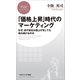 「価格上昇」時代のマーケティング なぜ、あの会社は値上げをしても売れ続けるのか（PHP研究所） [電子書籍]