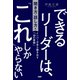 できるリーダーは、「これ」しかやらない（聞き方・話し方編） メンバーが自ら動き出す「30の質問」（PHP研究所） [電子書籍]