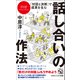 「対話と決断」で成果を生む 話し合いの作法（PHP研究所） [電子書籍]