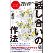 「対話と決断」で成果を生む 話し合いの作法（PHP研究所） [電子書籍]
