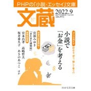 文蔵 2022.9（PHP研究所） [電子書籍]