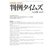 判例タイムズ 1498号 9月号（判例タイムズ社） [電子書籍]