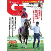 週刊Gallop（ギャロップ） 2022年8月28日号（サンケイスポーツ） [電子書籍]