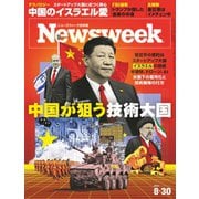 ニューズウィーク日本版 2022年8/30号（CEメディアハウス） [電子書籍]