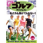 週刊ゴルフダイジェスト 2022/9/6号（ゴルフダイジェスト社） [電子書籍]