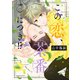 この恋、茶番につき！？ 分冊版（19）（講談社） [電子書籍]