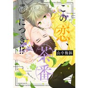 この恋、茶番につき！？ 分冊版（19）（講談社） [電子書籍]