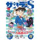 少年サンデーS（スーパー） 2022年10/1号（2022年8月25日）（小学館） [電子書籍]