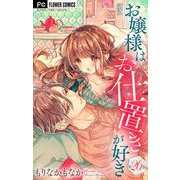 お嬢様はお仕置きが好き【マイクロ】 26（小学館） [電子書籍]