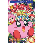 星のカービィ 13（小学館） [電子書籍]