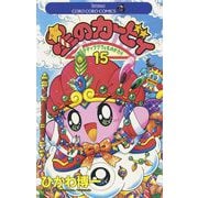 星のカービィ 15（小学館） [電子書籍]