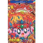 星のカービィ 17（小学館） [電子書籍]