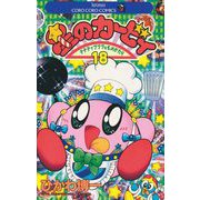 星のカービィ 18（小学館） [電子書籍]