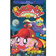 星のカービィ 19（小学館） [電子書籍]