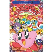 星のカービィ 20（小学館） [電子書籍]