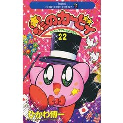 星のカービィ　22冊セット　児童書 星のカービィ 小説 児童書 角川つばさ文庫 16冊セット - メルカリ