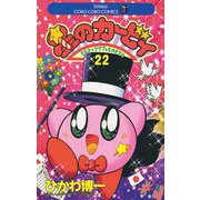 星のカービィ 22（小学館） [電子書籍]