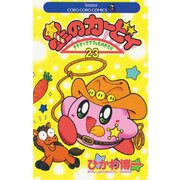星のカービィ 23（小学館） [電子書籍]