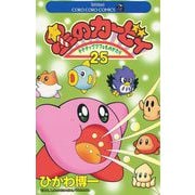 星のカービィ 25（小学館） [電子書籍]