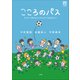 こころのパス ～サッカーで折れないメンタルをつくる21のヒント～（小学館） [電子書籍]