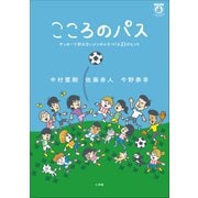 こころのパス ～サッカーで折れないメンタルをつくる21のヒント～（小学館） [電子書籍]