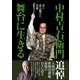 中村吉右衛門 舞台に生きる ～芸に命を懸けた名優～（小学館） [電子書籍]
