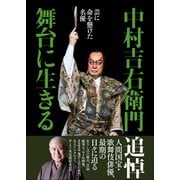中村吉右衛門 舞台に生きる ～芸に命を懸けた名優～（小学館） [電子書籍]