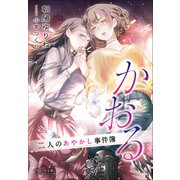 それいゆ文庫 かおる ～二人のあやかし事件簿～（小学館） [電子書籍]