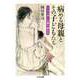 病める母親とその子どもたち シック・マザーを乗り越える（筑摩書房） [電子書籍]