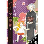 グランマの憂鬱 分冊版 ： 35（双葉社） [電子書籍]