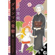 グランマの憂鬱 分冊版 ： 28（双葉社） [電子書籍]