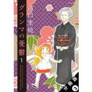 グランマの憂鬱 分冊版 ： 3（双葉社） [電子書籍]