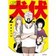 スーパー・バッド・ファーザー犬伏 ： 2（双葉社） [電子書籍]