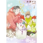 いとなみいとなめず ： 7（双葉社） [電子書籍]