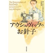 アウシュヴィッツのお針子（河出書房新社） [電子書籍]