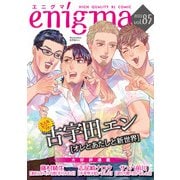 enigma vol.85（オークラ出版） [電子書籍]