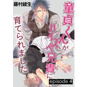 童貞くんがハイスペ兄貴に育てられました【単話】 4（オークラ出版） [電子書籍]
