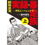昭和浪漫 実録 暴走族 ～押忍ごっつぁんです！～（上）（少年画報社） [電子書籍]