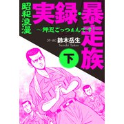 昭和浪漫 実録 暴走族 ～押忍ごっつぁんです！～（下）（少年画報社） [電子書籍]
