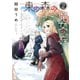 東の森の魔女の庭（2）【電子限定おまけ付き】（新書館） [電子書籍]