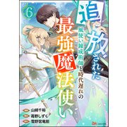 追放された風使い錬成術師と時代遅れの最強魔法使い コミック版 （分冊版） 【第6話】（ぶんか社） [電子書籍]