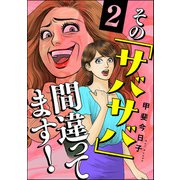その「サバサバ」間違ってます！ （2）（ぶんか社） [電子書籍]
