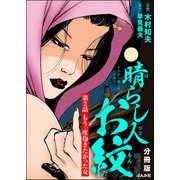 晴らし人お紋（分冊版） 【第2話】（ぶんか社） [電子書籍]